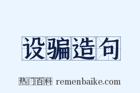 设骗造句是什么意思的图片